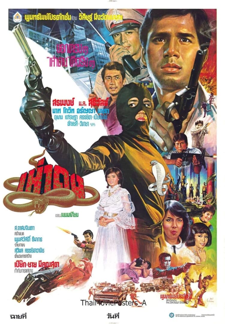 โปสเตอร์ภาพยนตร์ เห่าดง ใช้เป็นพื้นหลัง