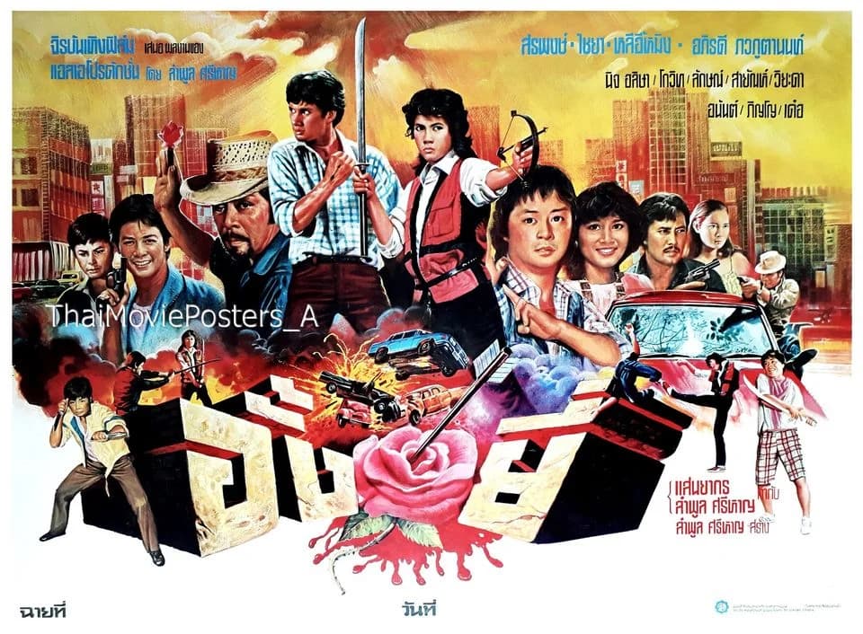 โปสเตอร์ภาพยนตร์ อั้งยี่ ใช้เป็นพื้นหลัง