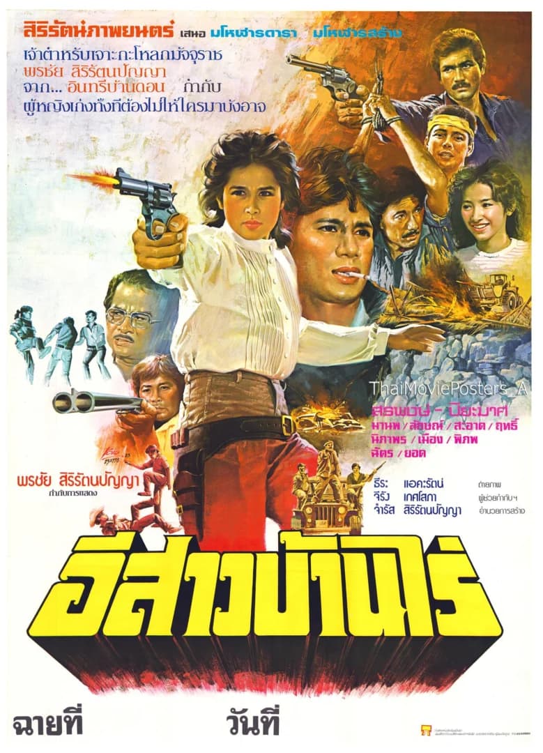 โปสเตอร์ภาพยนตร์ อีสาวบ้านไร่ ใช้เป็นพื้นหลัง