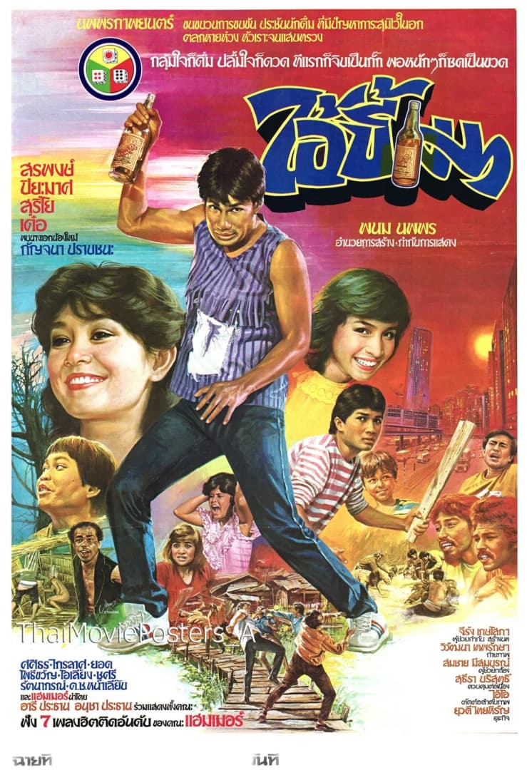 โปสเตอร์ภาพยนตร์ ไอ้ขี้เมา ใช้เป็นพื้นหลัง