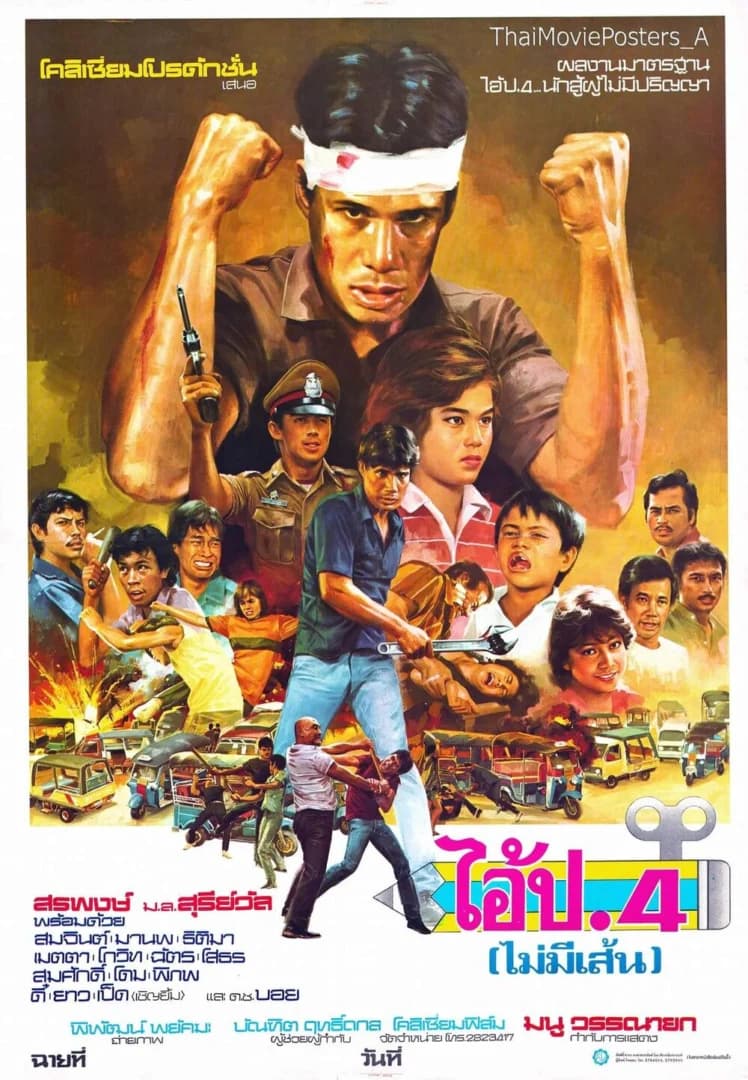 โปสเตอร์ภาพยนตร์ ไอ้ป.4 (ไม่มีเส้น) ใช้เป็นพื้นหลัง