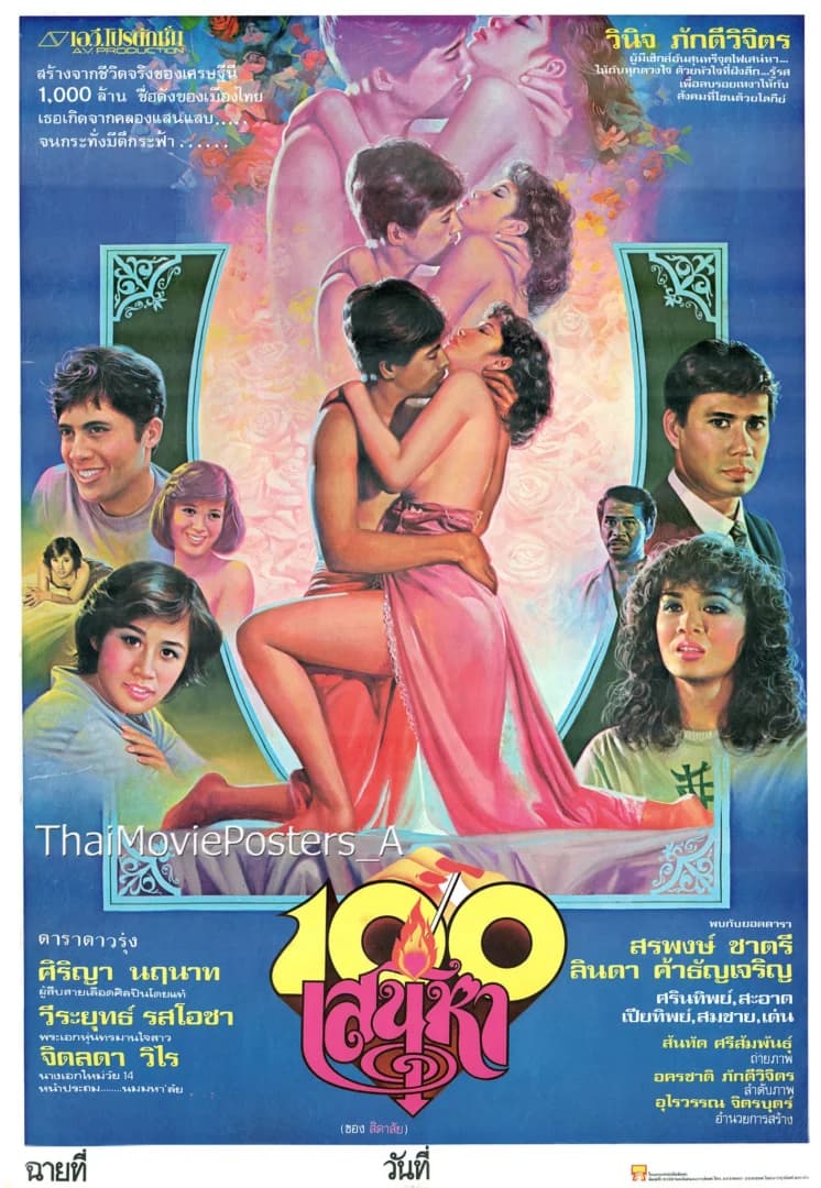โปสเตอร์ภาพยนตร์ 100 เสน่หา ใช้เป็นพื้นหลัง