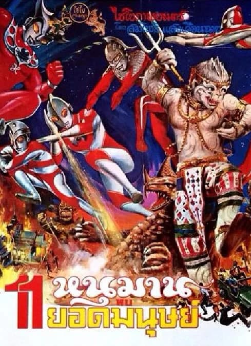 โปสเตอร์ภาพยนตร์ หนุมานพบ 11 ยอดมนุษย์ ใช้เป็นพื้นหลัง