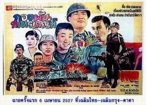โปสเตอร์ภาพยนตร์ กองพันทหารเกณฑ์ ใช้เป็นพื้นหลัง
