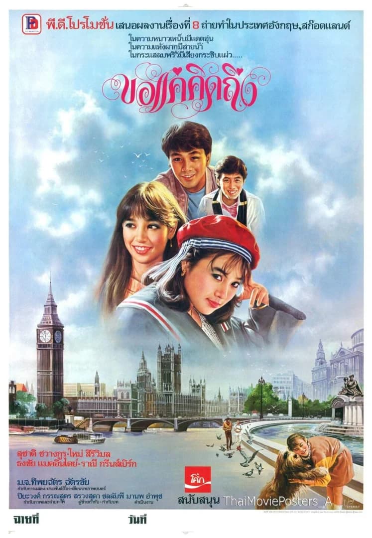 โปสเตอร์ภาพยนตร์ ขอแค่คิดถึง ใช้เป็นพื้นหลัง