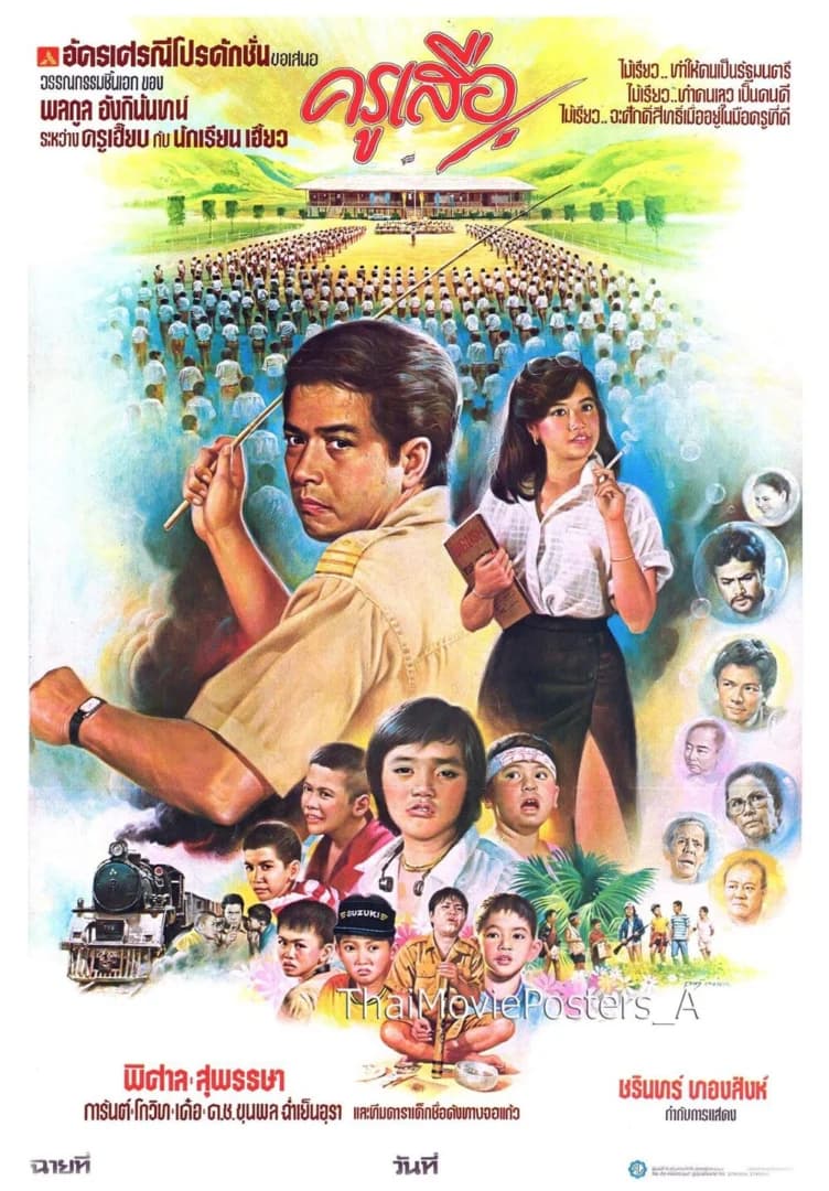 โปสเตอร์ภาพยนตร์ ครูเสือ ใช้เป็นพื้นหลัง
