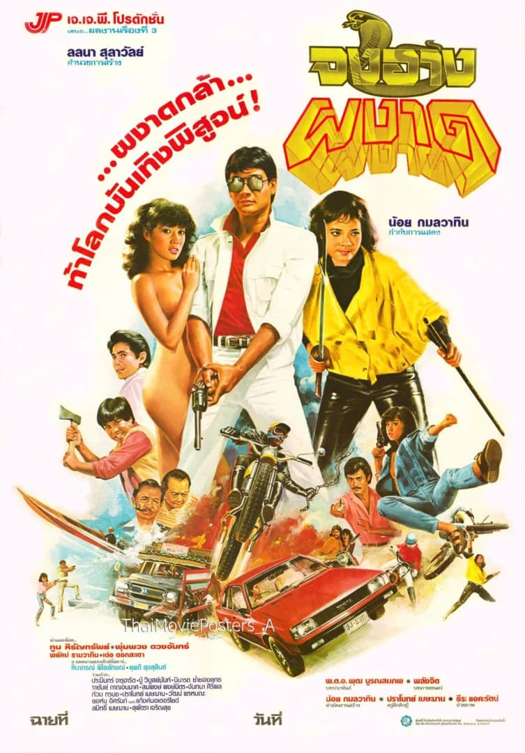 โปสเตอร์ภาพยนตร์ จงอางผงาด ใช้เป็นพื้นหลัง