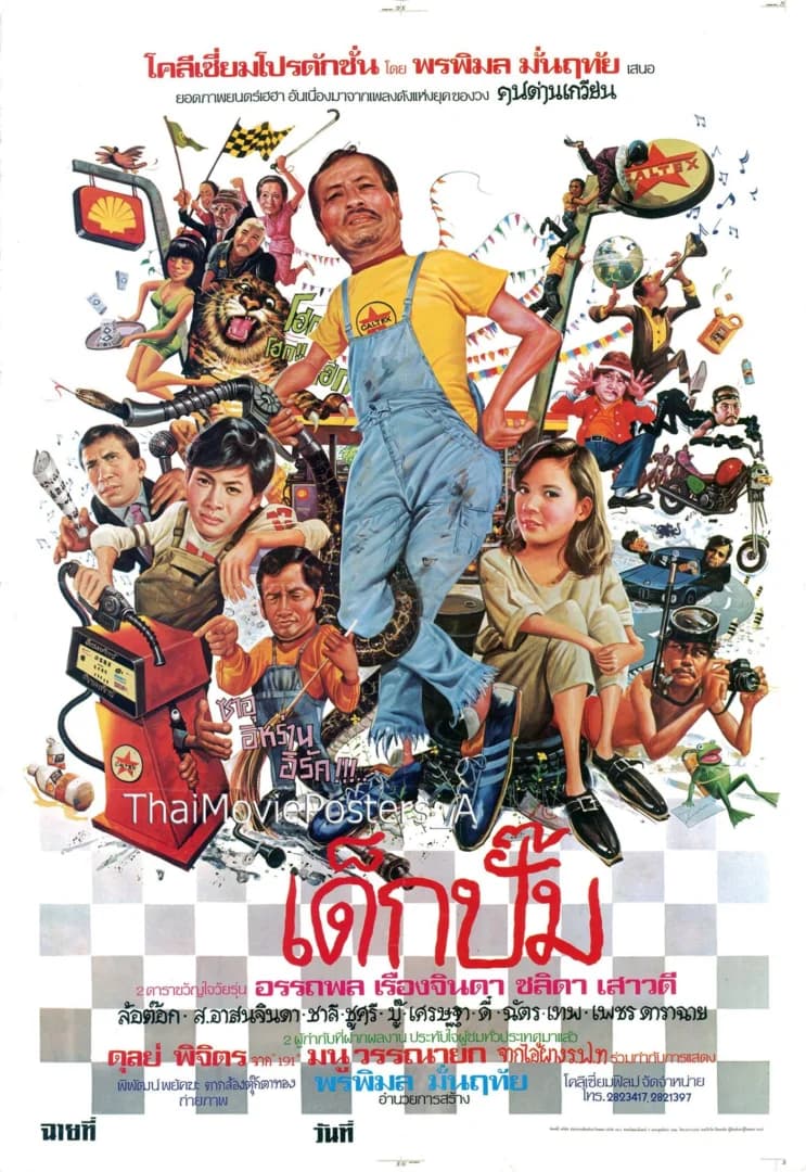 โปสเตอร์ภาพยนตร์ เด็กปั๊ม ใช้เป็นพื้นหลัง