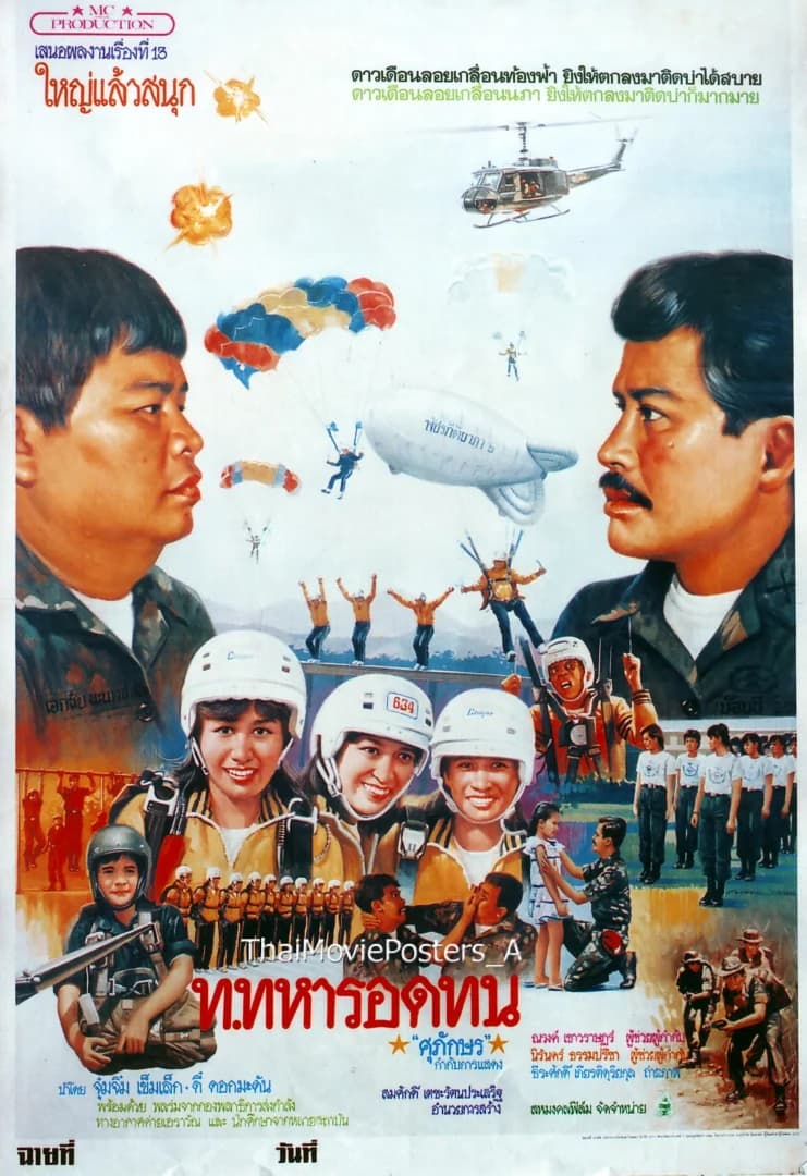 โปสเตอร์ภาพยนตร์ ท.ทหารอดทน ใช้เป็นพื้นหลัง