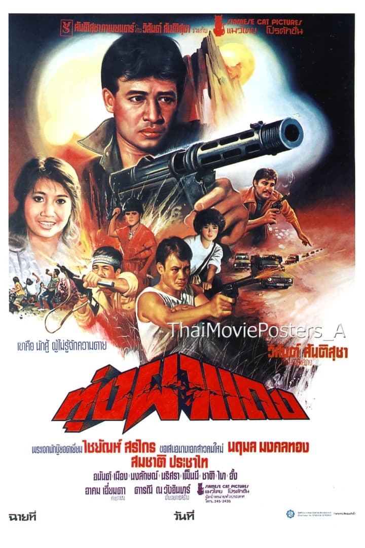 โปสเตอร์ภาพยนตร์ ทุ่งผาแดง ใช้เป็นพื้นหลัง