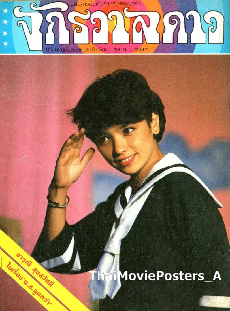 โปสเตอร์ภาพยนตร์ น.ส.ลูกหว้า ใช้เป็นพื้นหลัง