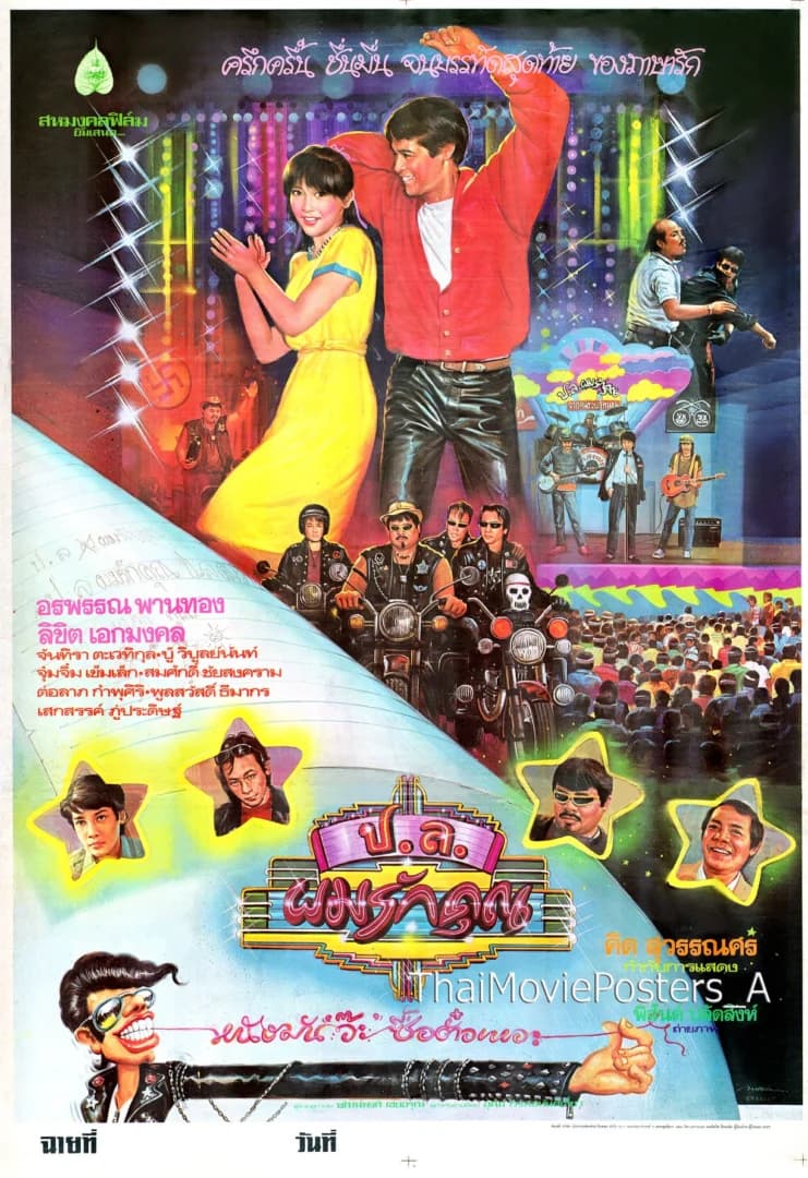 โปสเตอร์ภาพยนตร์ ป.ล.ผมรักคุณ ใช้เป็นพื้นหลัง