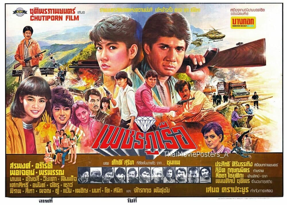โปสเตอร์ภาพยนตร์ เพชรภูเรือ ใช้เป็นพื้นหลัง