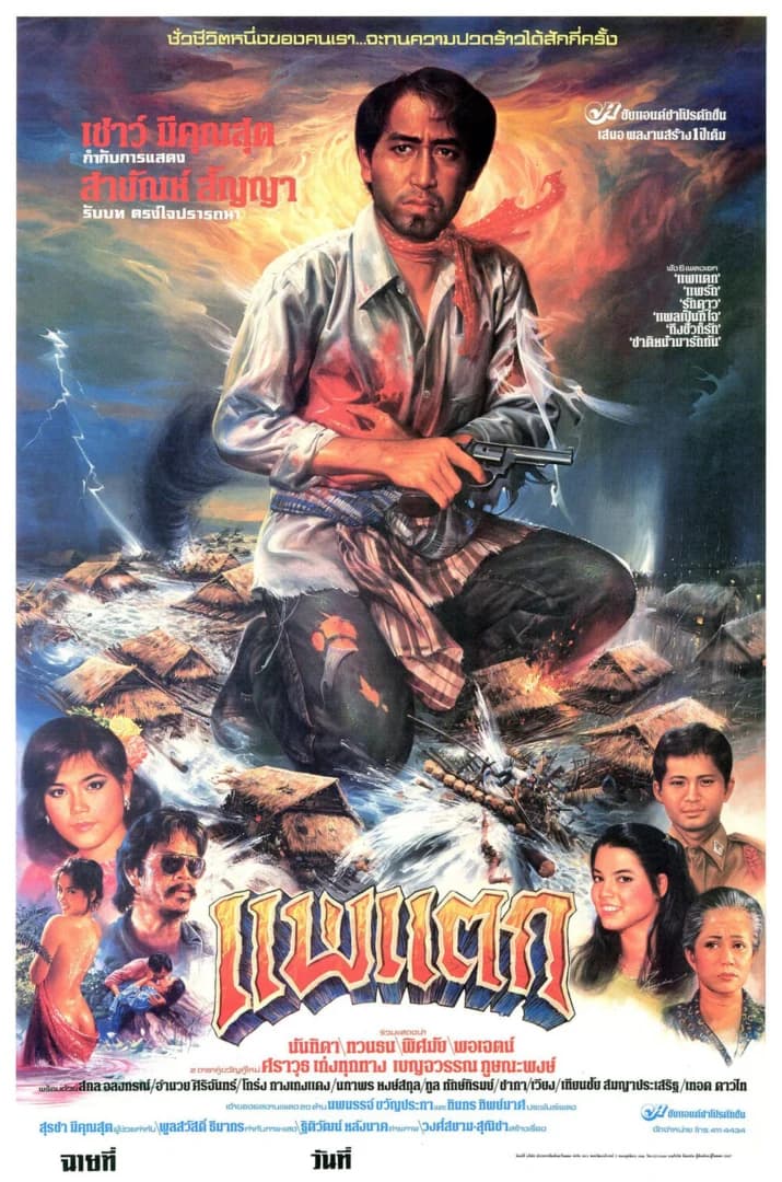 โปสเตอร์ภาพยนตร์ แพแตก ใช้เป็นพื้นหลัง