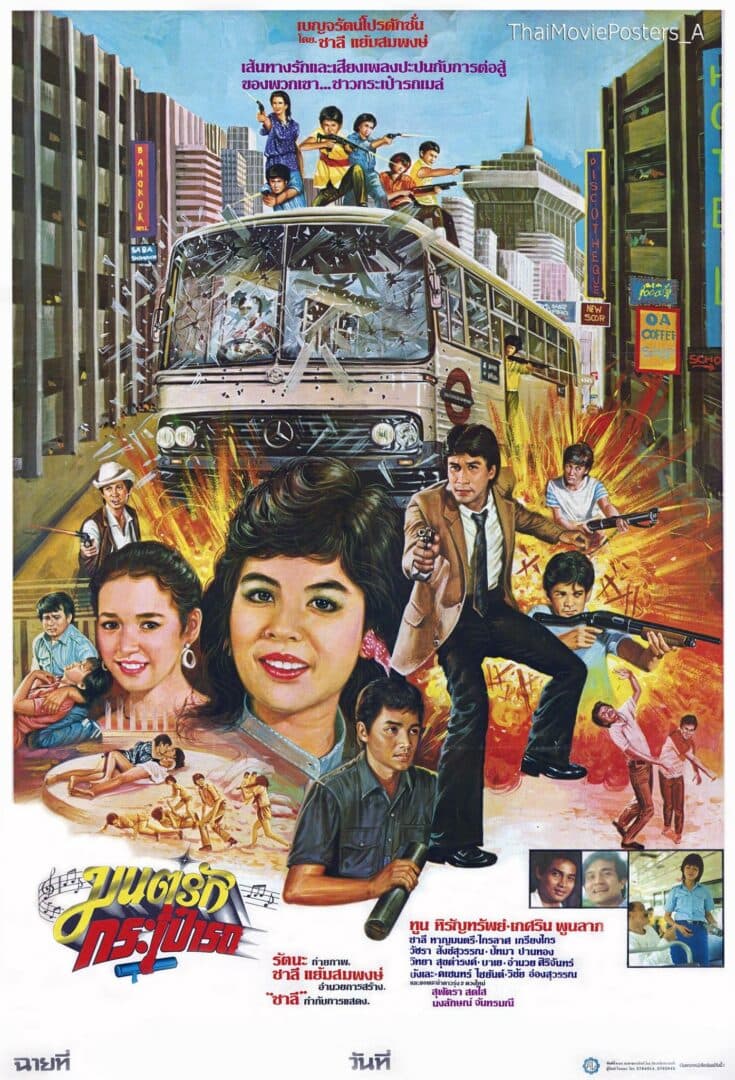 โปสเตอร์ภาพยนตร์ มนต์รักกระเป๋ารถ ใช้เป็นพื้นหลัง