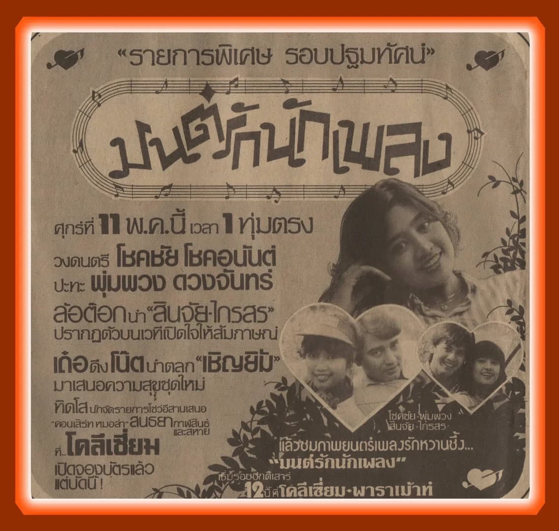 โปสเตอร์ภาพยนตร์ มนต์รักนักเพลง ใช้เป็นพื้นหลัง