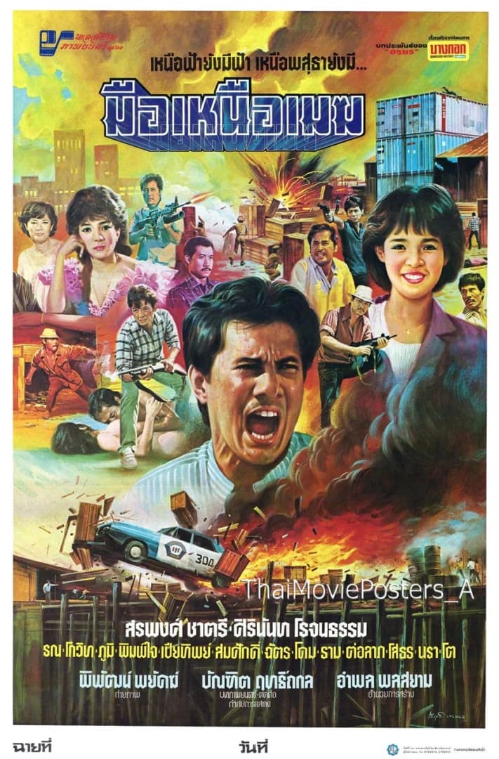 โปสเตอร์ภาพยนตร์ มือเหนือเมฆ ใช้เป็นพื้นหลัง