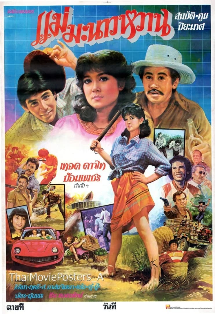 โปสเตอร์ภาพยนตร์ แม่มะนาวหวาน ใช้เป็นพื้นหลัง