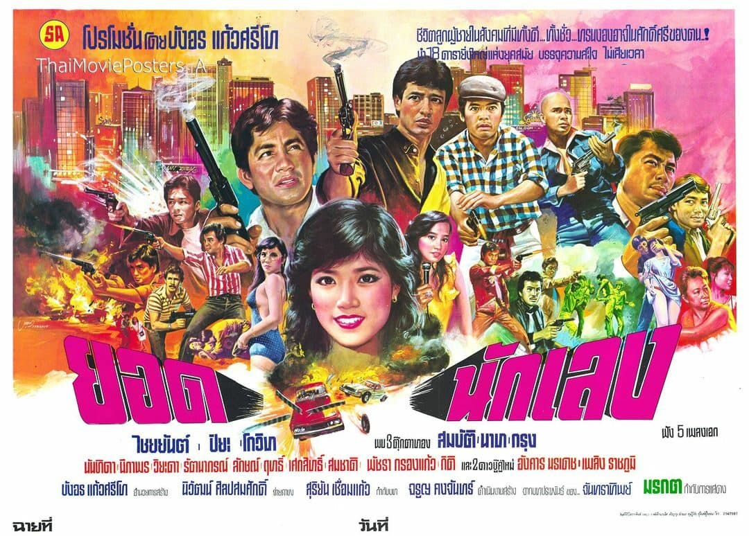 โปสเตอร์ภาพยนตร์ ยอดนักเลง ใช้เป็นพื้นหลัง