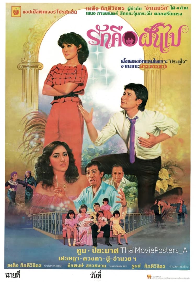 โปสเตอร์ภาพยนตร์ รักคือฝันไป ใช้เป็นพื้นหลัง