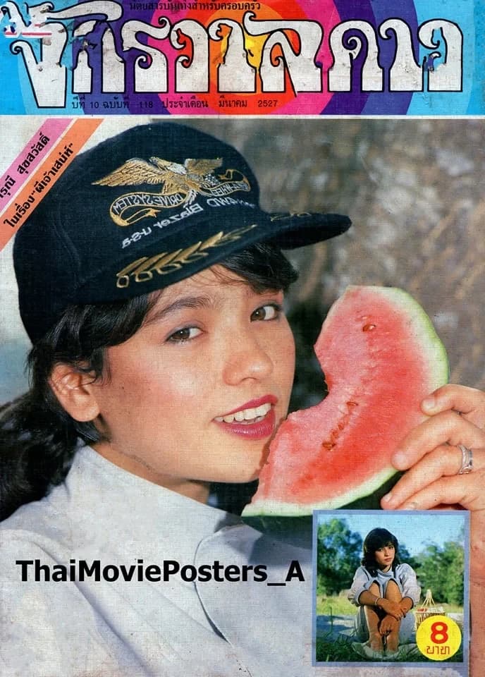 โปสเตอร์ภาพยนตร์ รักต้องโกย ใช้เป็นพื้นหลัง