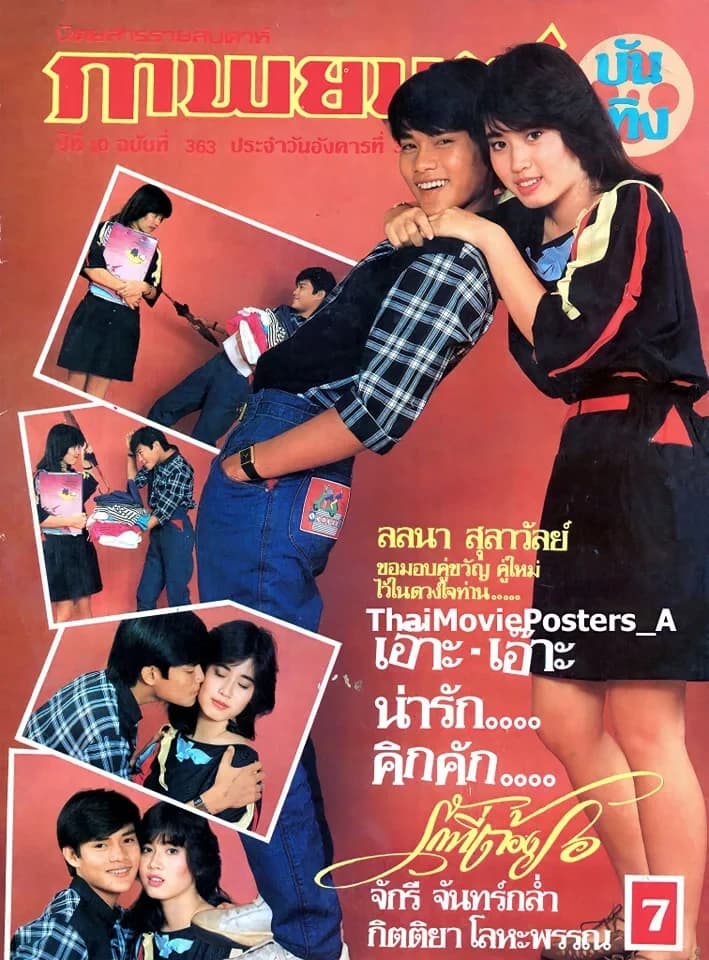 โปสเตอร์ภาพยนตร์ รักที่ต้องรอ ใช้เป็นพื้นหลัง