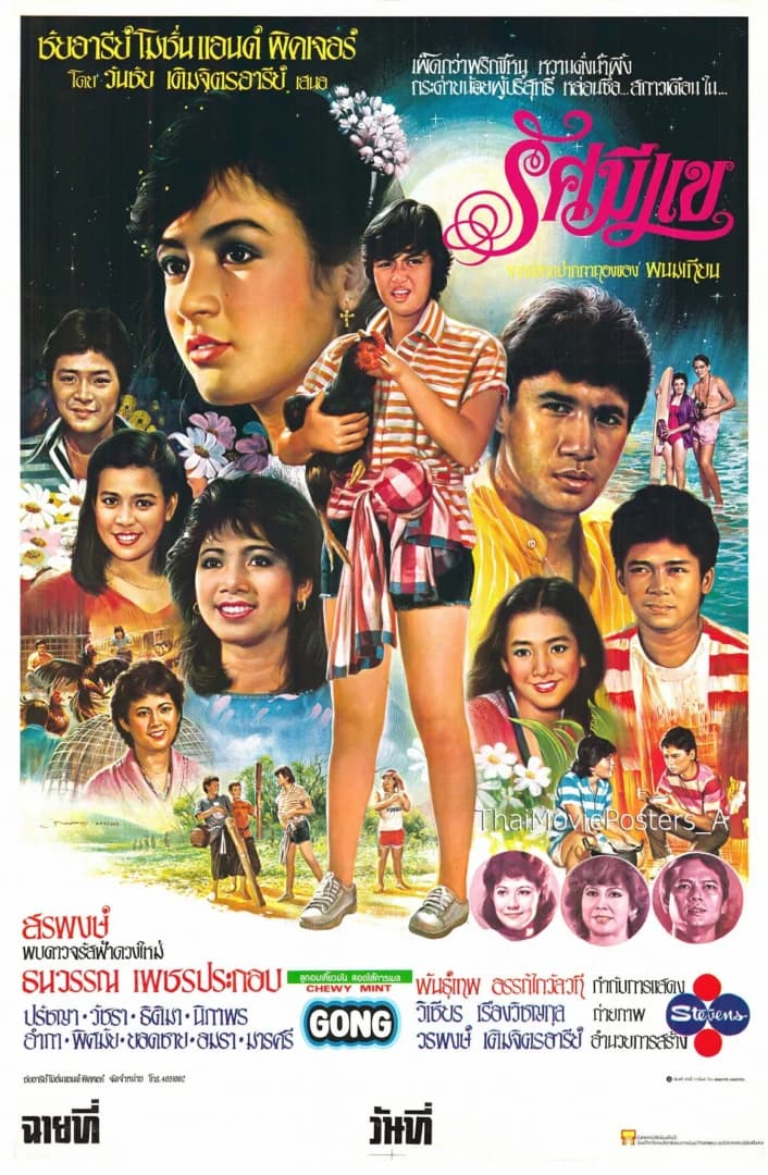 โปสเตอร์ภาพยนตร์ รัศมีแข ใช้เป็นพื้นหลัง