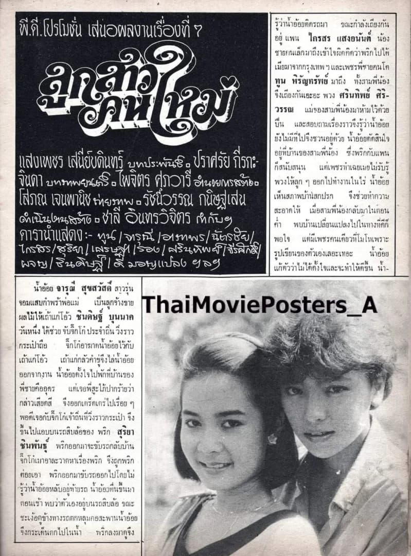 โปสเตอร์ภาพยนตร์ ลูกสาวคนใหม่ ใช้เป็นพื้นหลัง