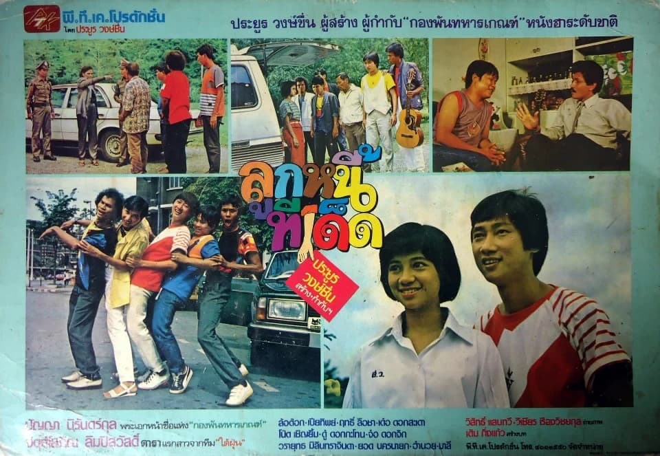 โปสเตอร์ภาพยนตร์ ลูกหนี้ทีเด็ด ใช้เป็นพื้นหลัง