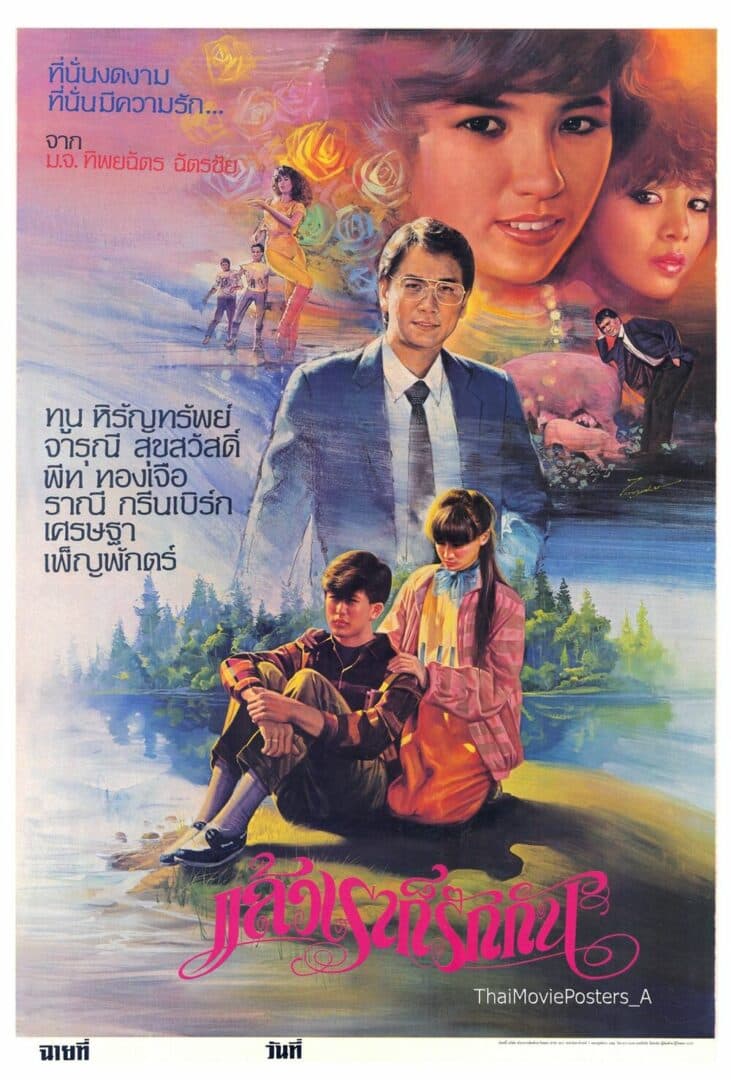 โปสเตอร์ภาพยนตร์ แล้วเราก็รักกัน ใช้เป็นพื้นหลัง