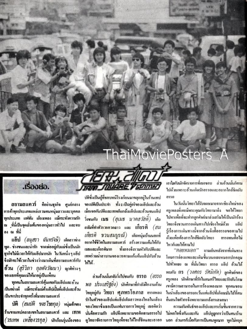 โปสเตอร์ภาพยนตร์ สยามสแควร์ ใช้เป็นพื้นหลัง