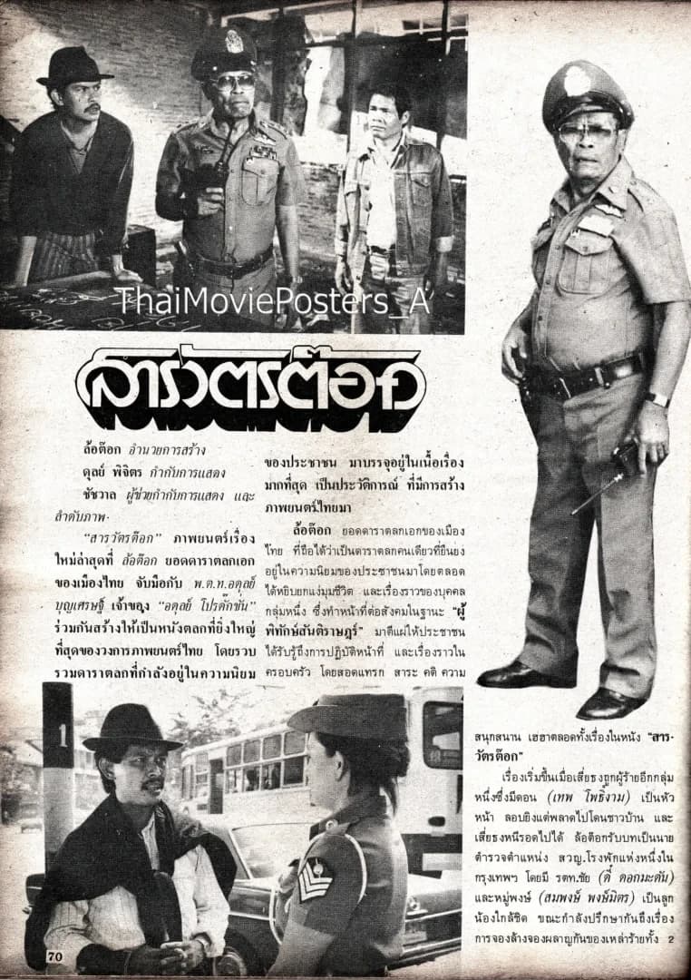 โปสเตอร์ภาพยนตร์ สารวัตรต๊อก ใช้เป็นพื้นหลัง