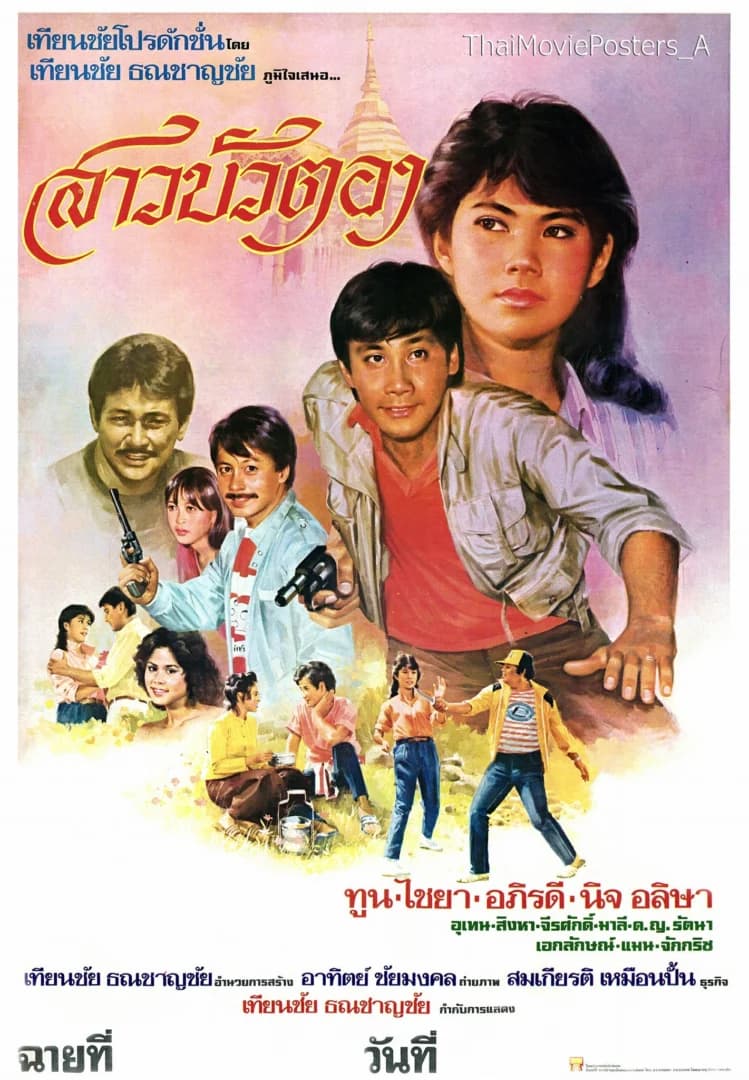 โปสเตอร์ภาพยนตร์ สาวบัวตอง ใช้เป็นพื้นหลัง