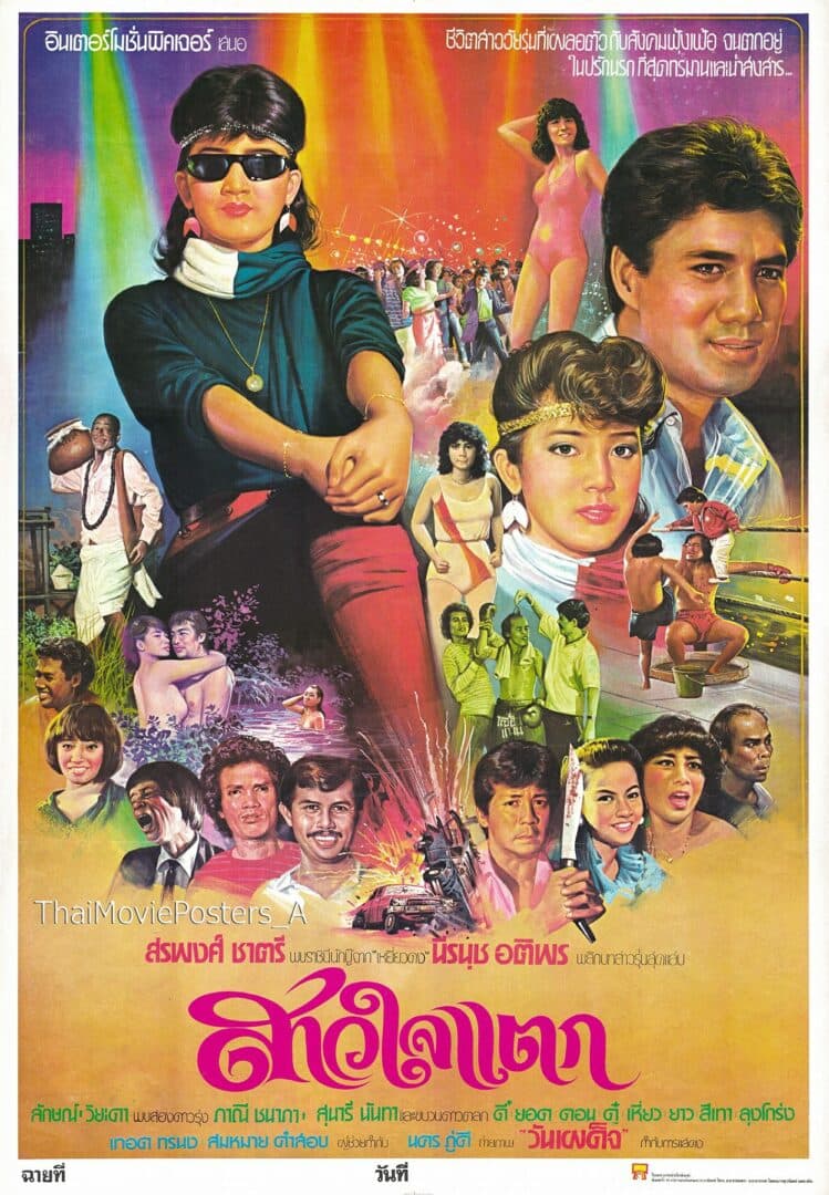 โปสเตอร์ภาพยนตร์ สาวใจแตก ใช้เป็นพื้นหลัง