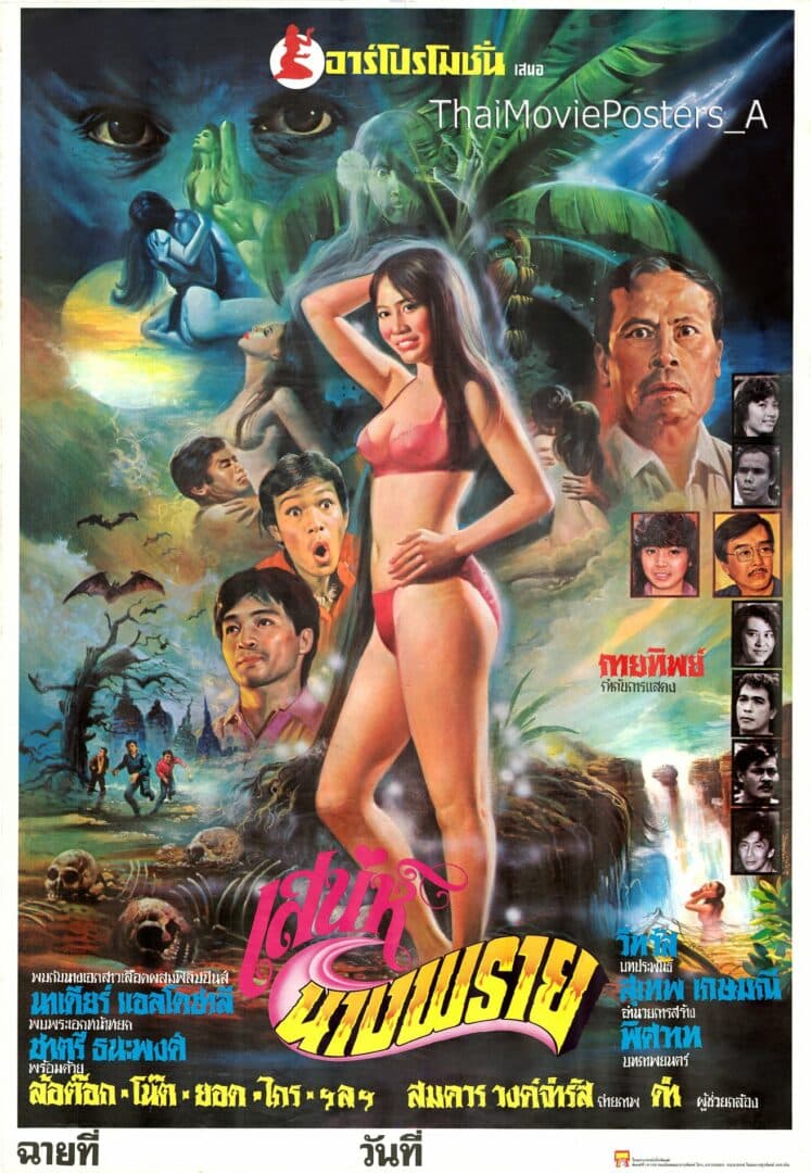 โปสเตอร์ภาพยนตร์ เสน่ห์นางพราย ใช้เป็นพื้นหลัง