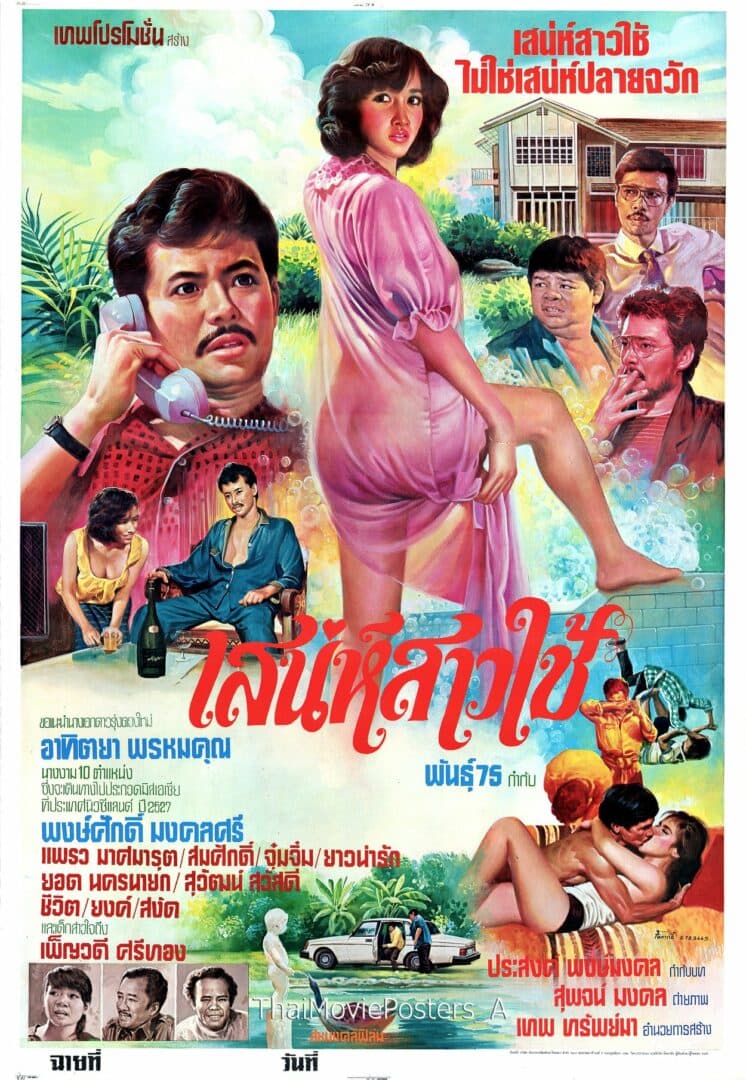 โปสเตอร์ภาพยนตร์ เสน่ห์สาวใช้ ใช้เป็นพื้นหลัง