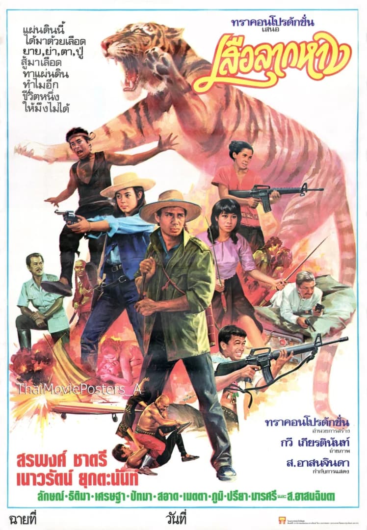โปสเตอร์ภาพยนตร์ เสือลากหาง ใช้เป็นพื้นหลัง