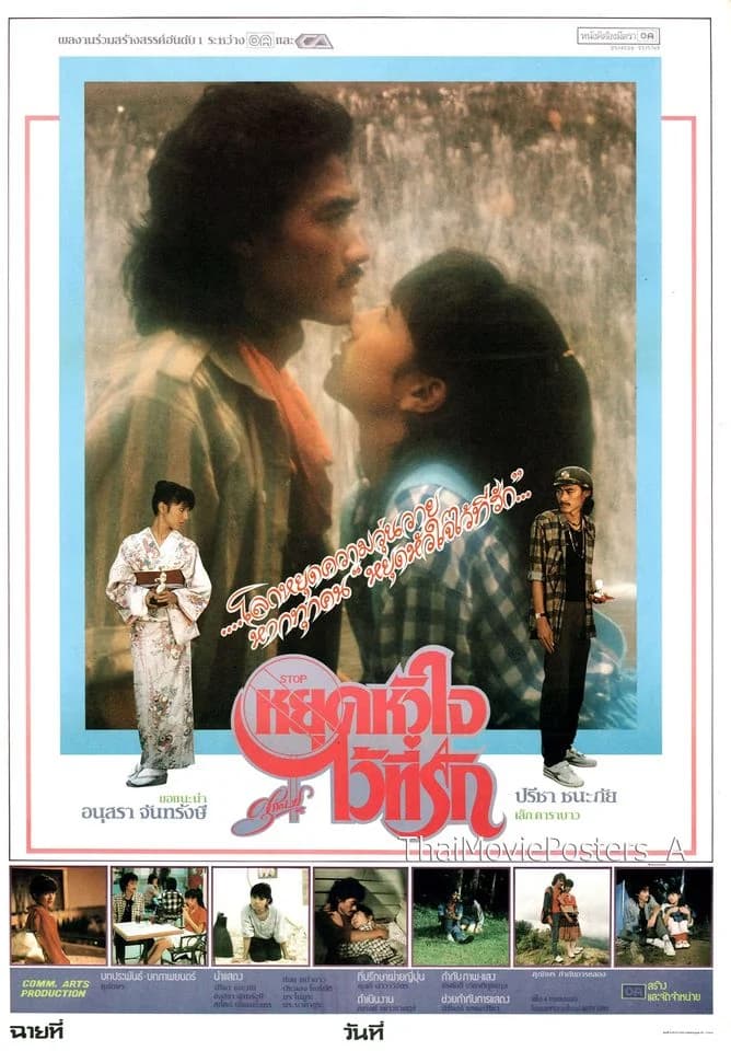 โปสเตอร์ภาพยนตร์ หยุดหัวใจไว้ที่รัก ใช้เป็นพื้นหลัง