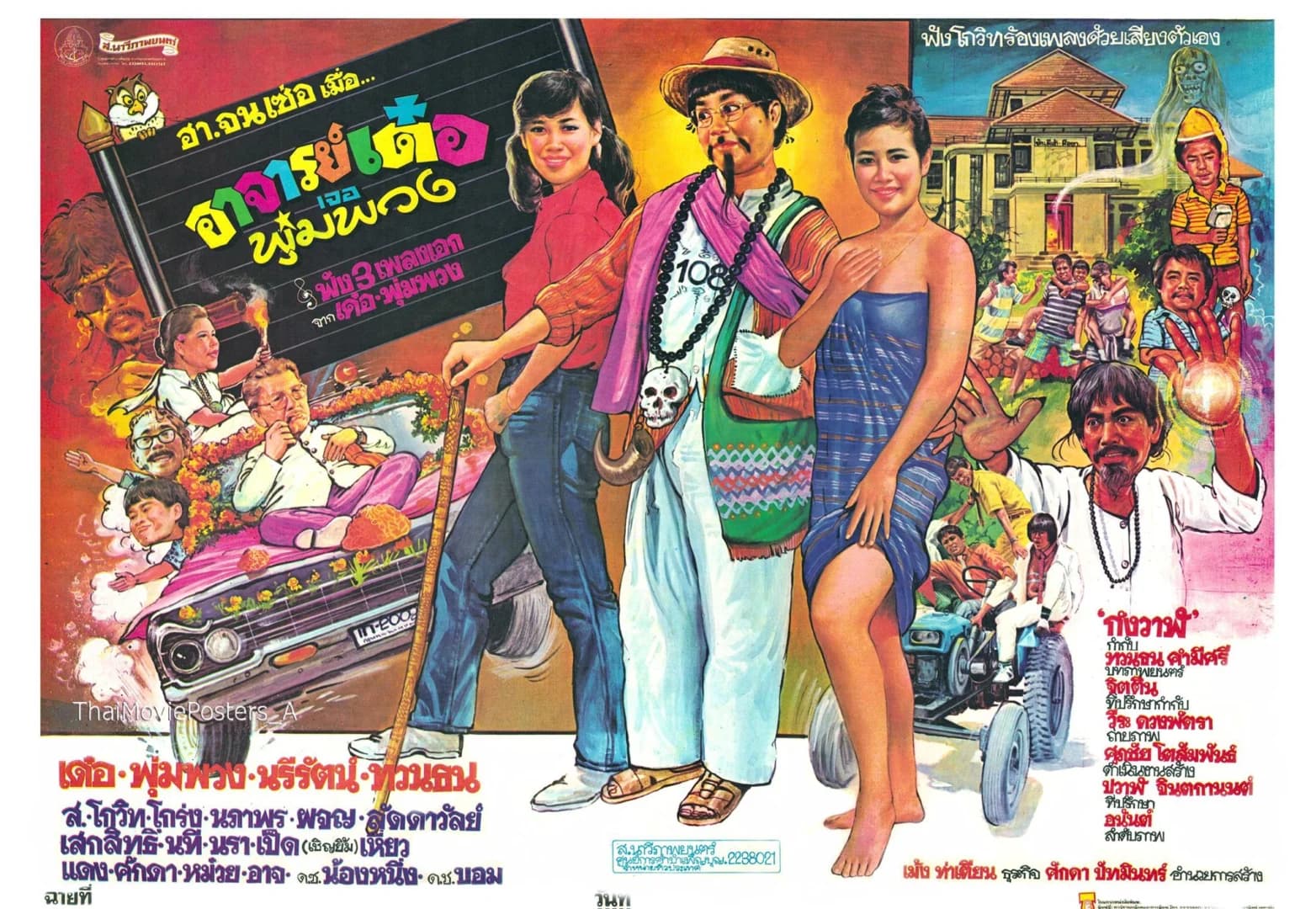 โปสเตอร์ภาพยนตร์ อาจารย์เด๋อเจอพุ่มพวง ใช้เป็นพื้นหลัง