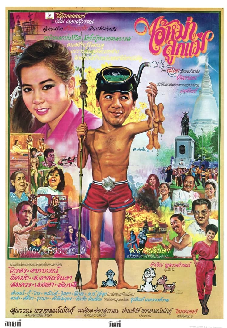 โปสเตอร์ภาพยนตร์ ไอ้หม่าลูกแม่ ใช้เป็นพื้นหลัง