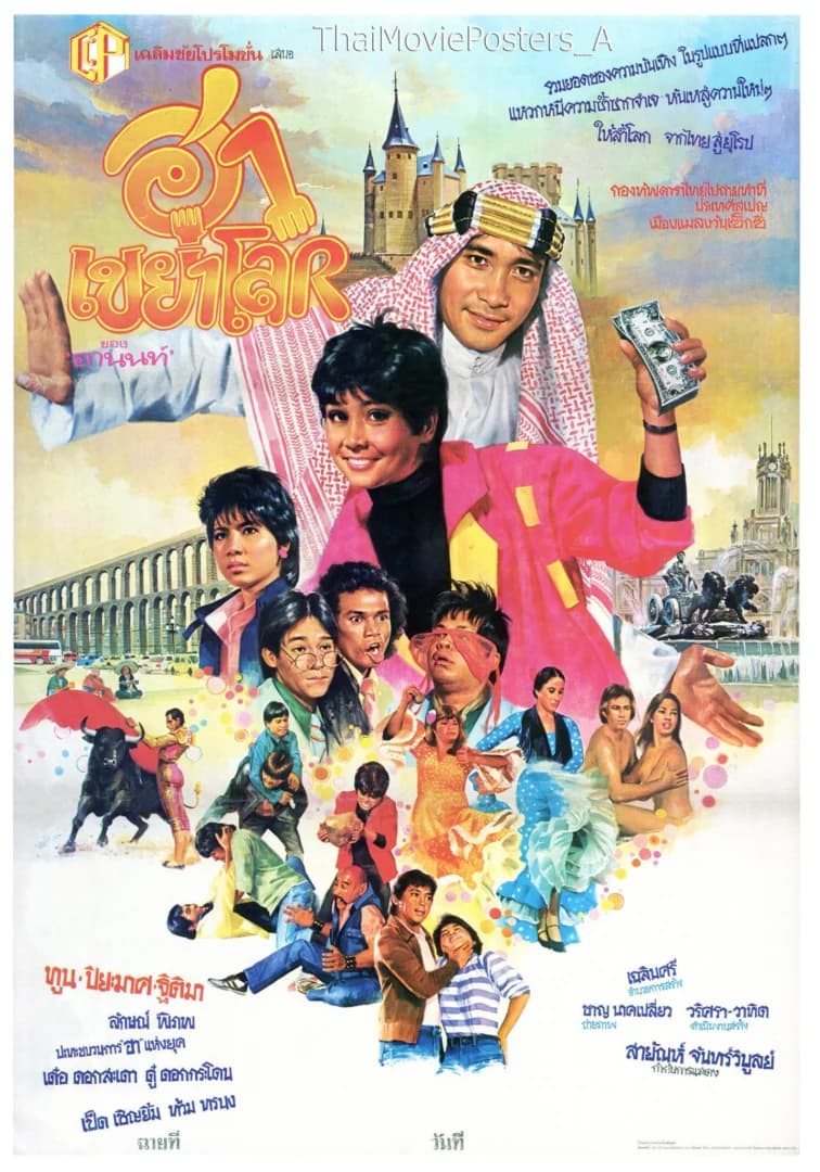 โปสเตอร์ภาพยนตร์ ฮาเขย่าโลก ใช้เป็นพื้นหลัง