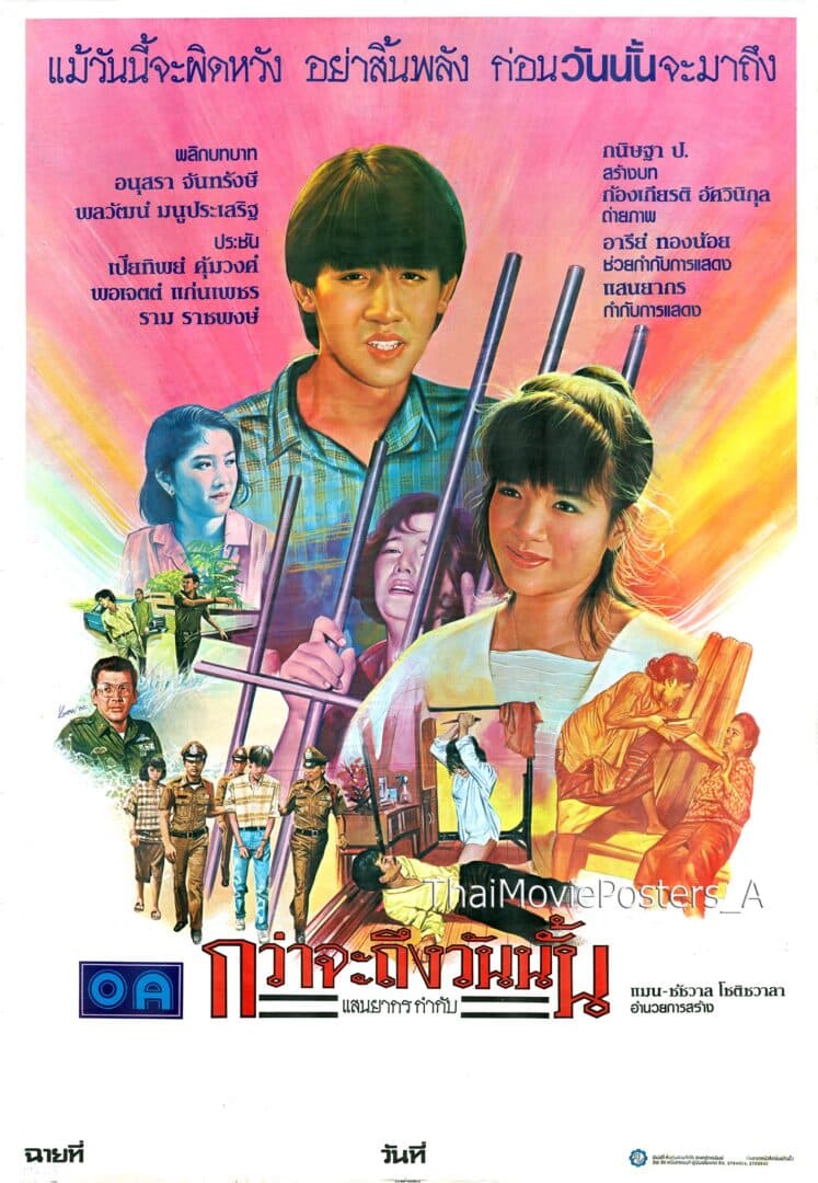 โปสเตอร์ภาพยนตร์ กว่าจะถึงวันนั้น ใช้เป็นพื้นหลัง