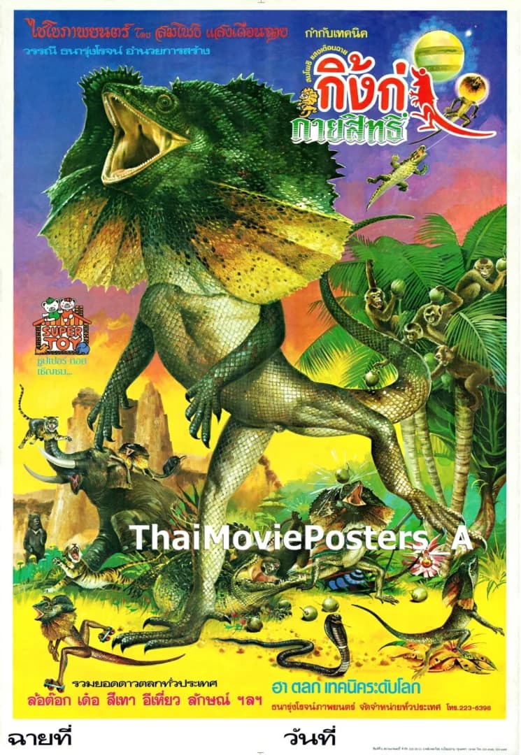 โปสเตอร์ภาพยนตร์ กิ้งก่ากายสิทธิ์ ใช้เป็นพื้นหลัง