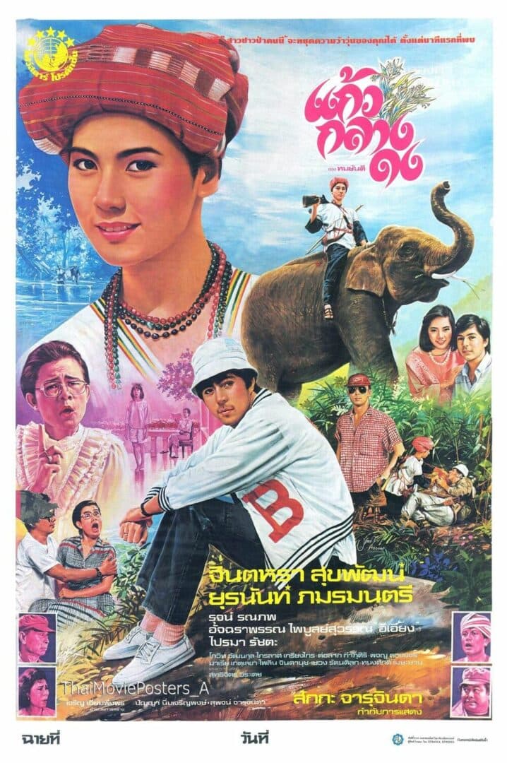โปสเตอร์ภาพยนตร์ แก้วกลางดง ใช้เป็นพื้นหลัง