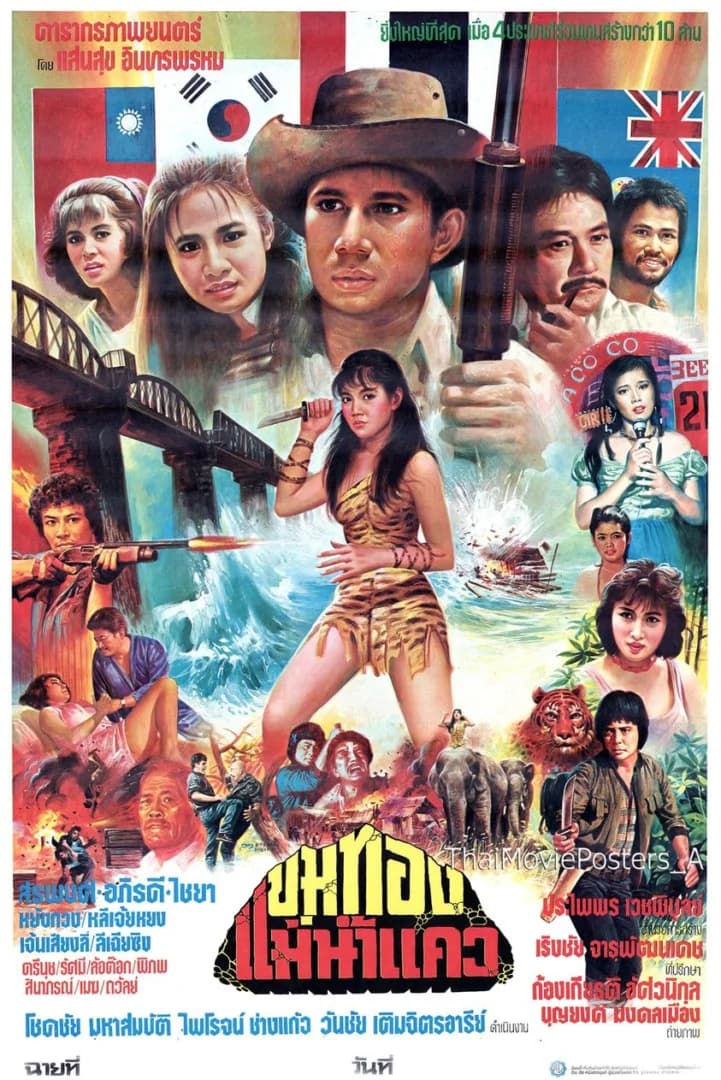 โปสเตอร์ภาพยนตร์ ขุมทองแม่น้ำแคว ใช้เป็นพื้นหลัง