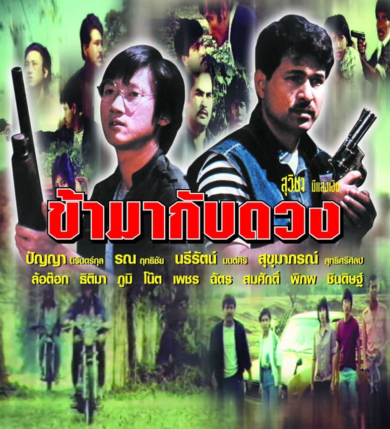 โปสเตอร์ภาพยนตร์ ข้ามากับดวง ใช้เป็นพื้นหลัง