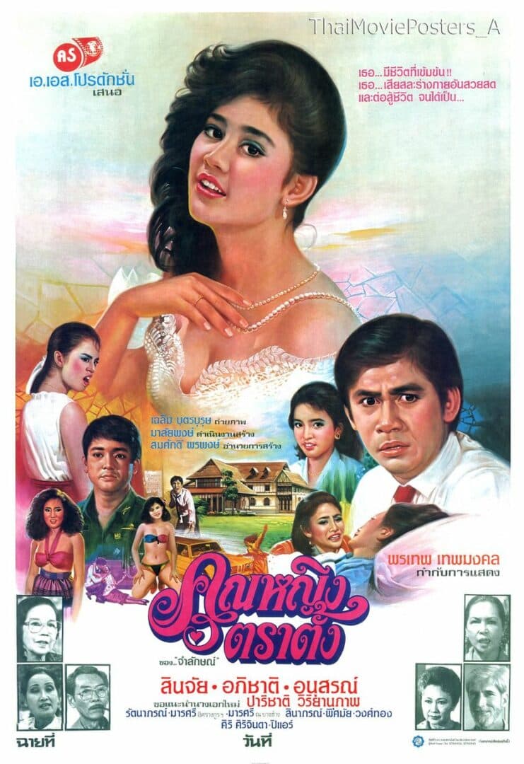 โปสเตอร์ภาพยนตร์ คุณหญิงตราตั้ง ใช้เป็นพื้นหลัง