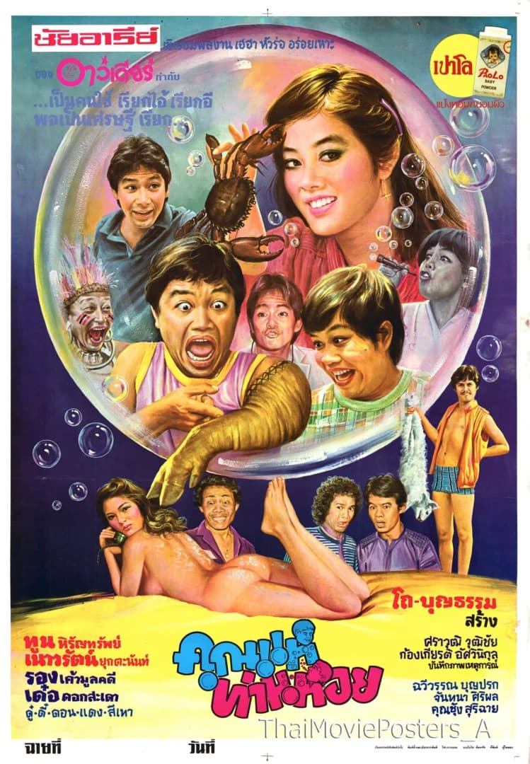 โปสเตอร์ภาพยนตร์ คุณแหท่านหอย ใช้เป็นพื้นหลัง