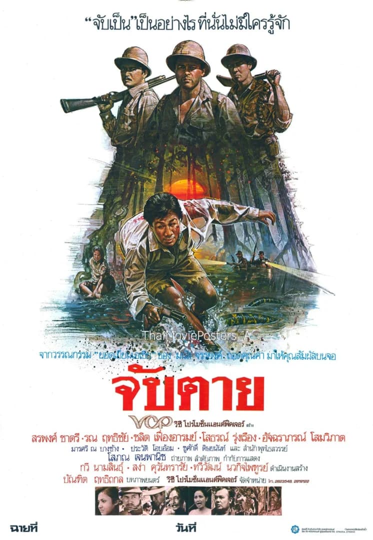 โปสเตอร์ภาพยนตร์ จับตาย ใช้เป็นพื้นหลัง