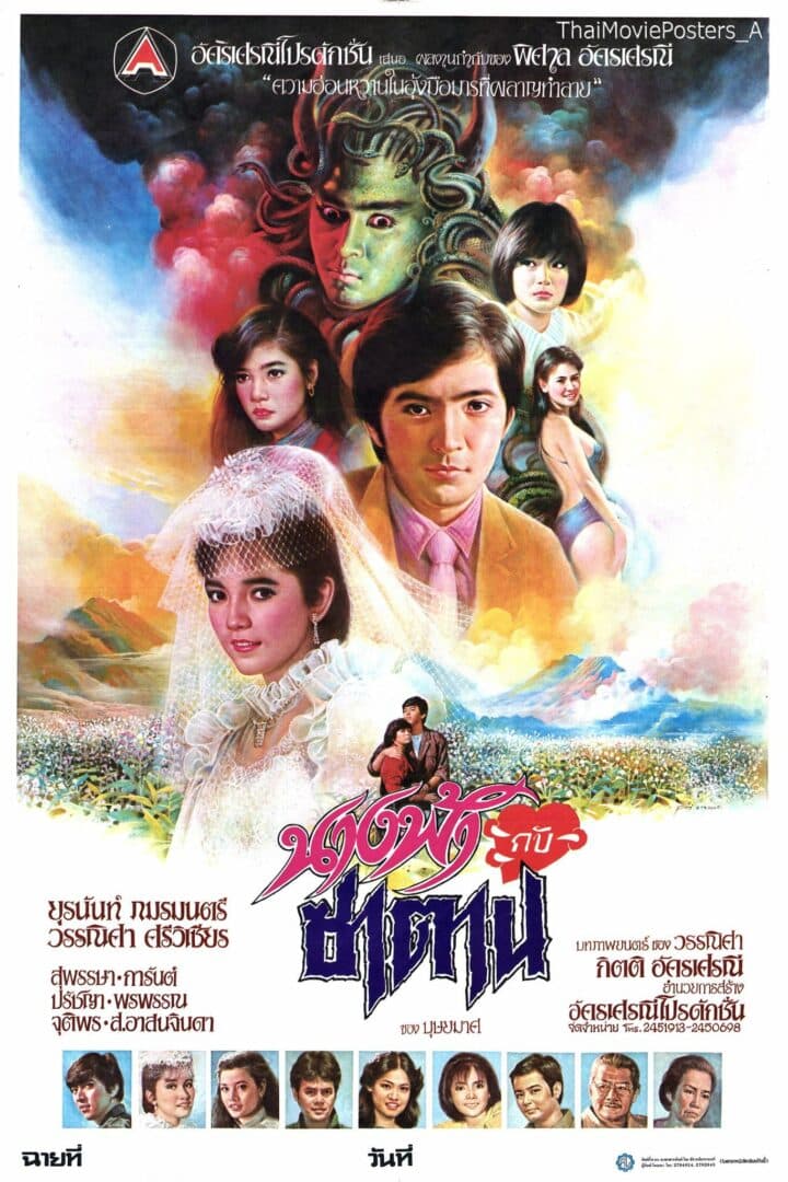 โปสเตอร์ภาพยนตร์ นางฟ้ากับซาตาน ใช้เป็นพื้นหลัง